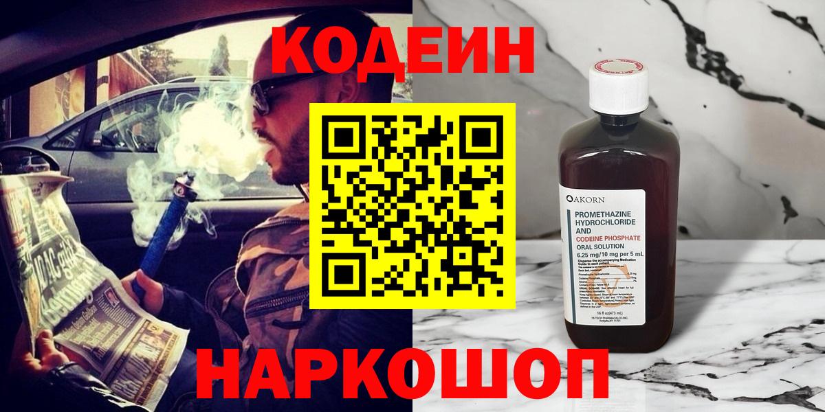 Кодеин Purple Drank  Вход с VPN  цена наркотик  Звенигород 